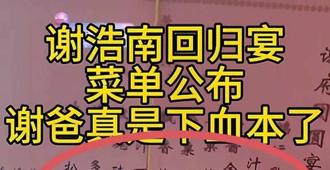 你发现没有，
谢爸爸真的下血本
回归宴仅仅花100万左右，菜单公布

一