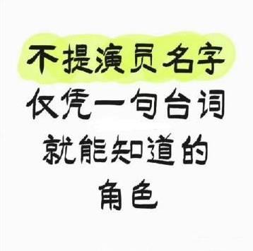 哪些是仅凭一句台词就能知道的角色？