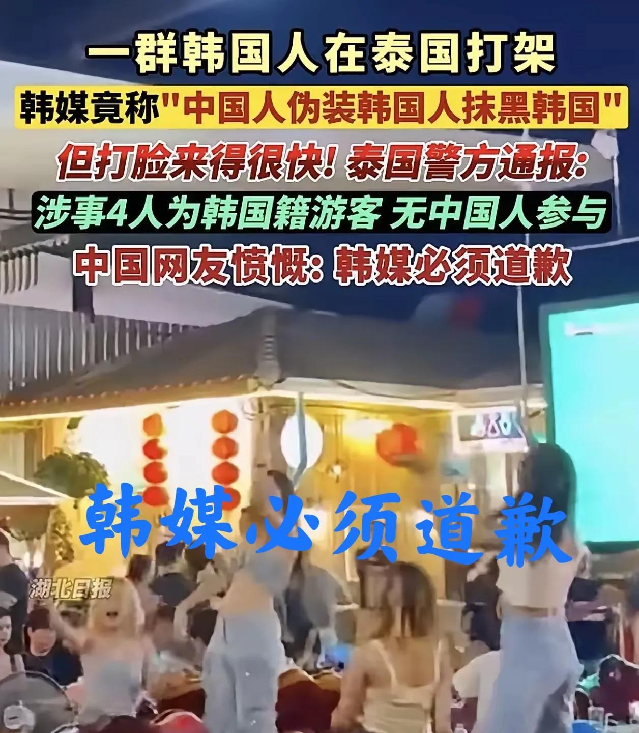 韩国媒体必须道歉！
最近，四名韩国游客在泰国打架
结果泰媒最初误报为“中国游客互