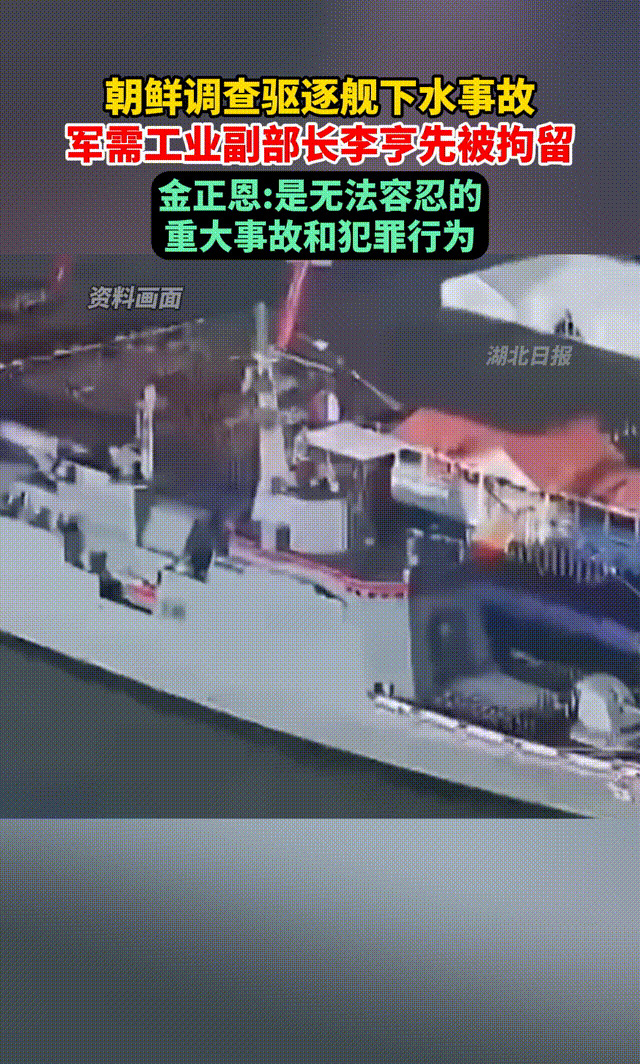 副部长被抓，只因军舰出事了











天呐！简直难以置信，朝鲜一艘新