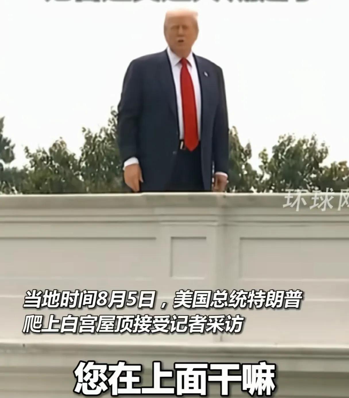上次是爬墙根，这次是上房顶！特朗普又玩出新高度
根据美国媒体发布的现场画面可以看