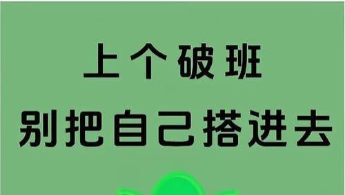 上个破班别把自己搭进去