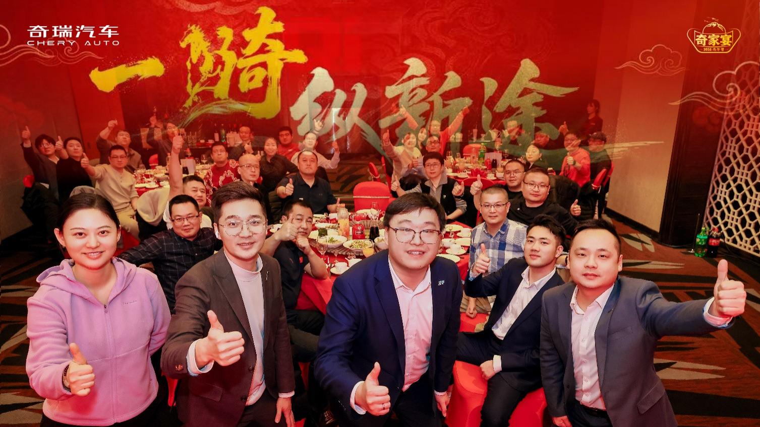 同赴新程 共叙今朝 2026奇家宴勾勒320万辆新篇章