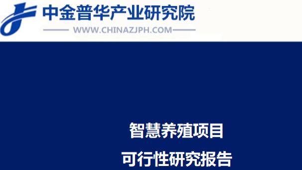 智慧养殖项目可行性研究报告