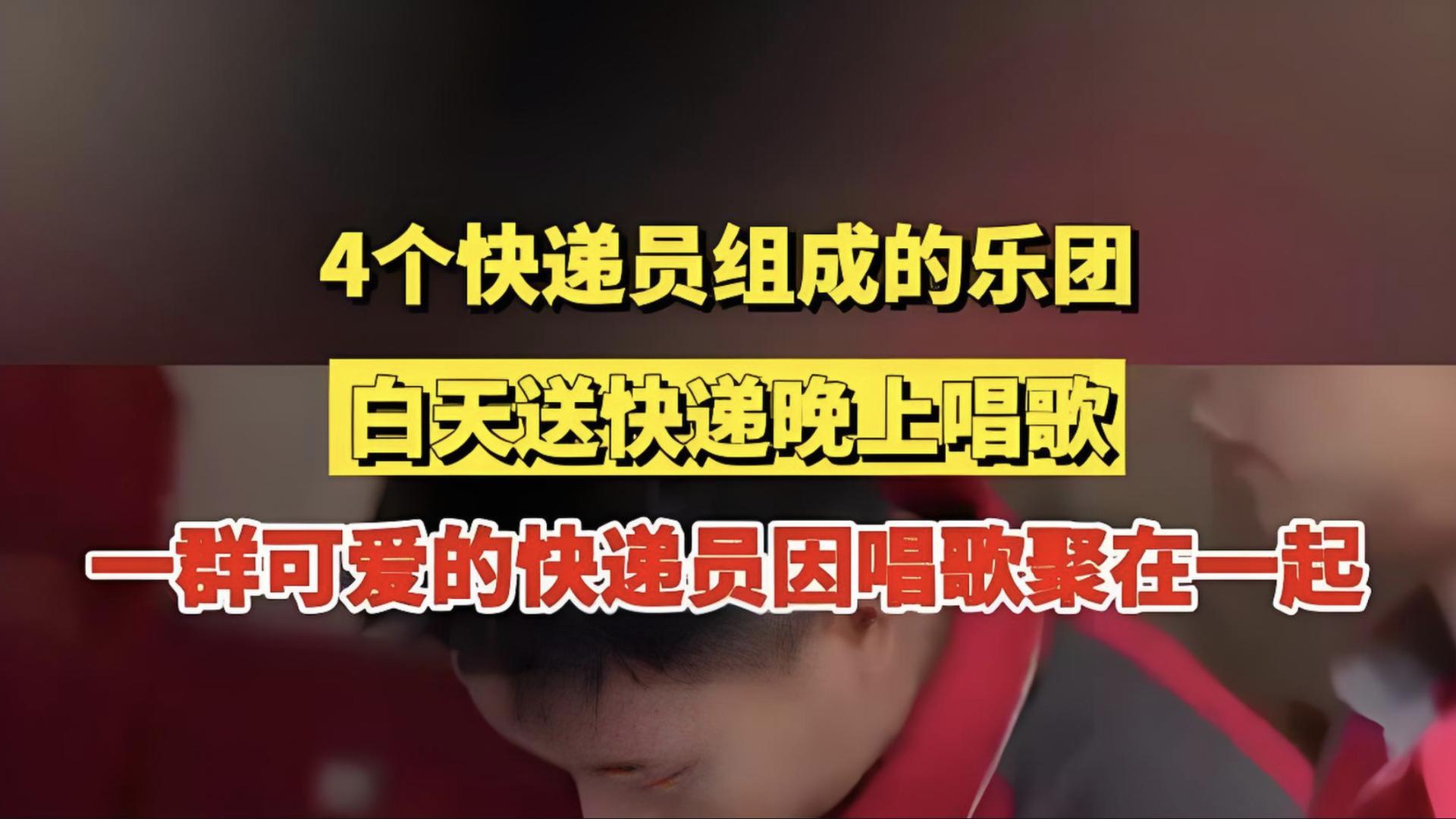 白天送快递，晚上唱歌收获10万粉丝：快递员的音乐追梦之旅
