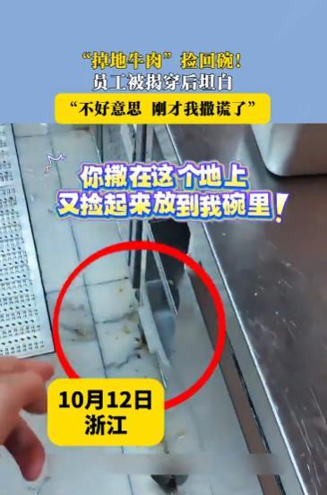 “太缺德了！”10月12日，浙江，一男子取餐时，看到店员竟然将掉在地上的牛肉捡起