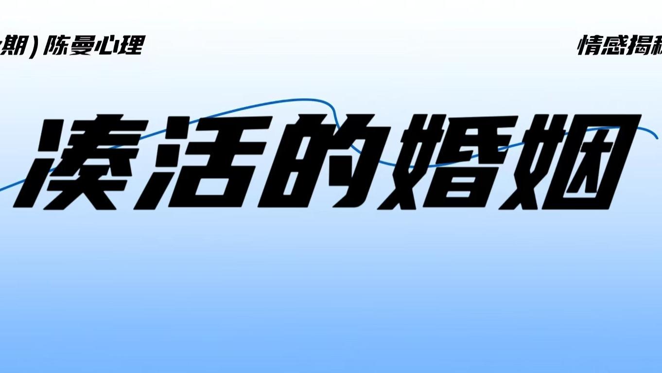 婚姻为何难逃“凑活”宿命？深度剖析藏在亲密关系里的情感缺口与心理依赖！