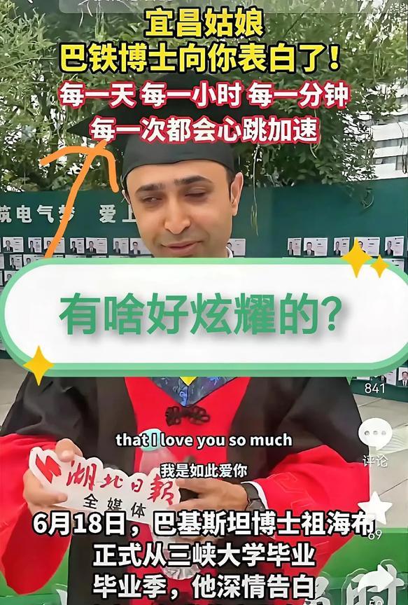 官媒这是“拉洋媒”？
巴基斯坦博士向暗恋1年半的宜昌女孩告白：每一天，每一分钟，