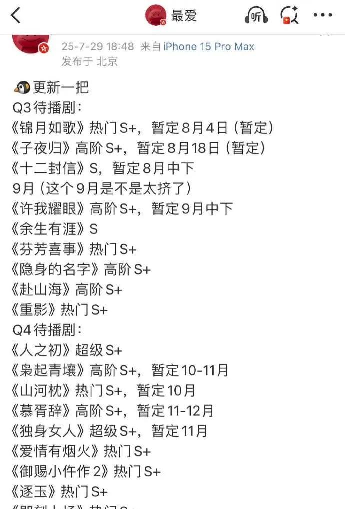 鹅厂S+剧扎堆来袭！说好的S+，播完别成A，观众可盯紧了
Q3有《锦月如歌》《子