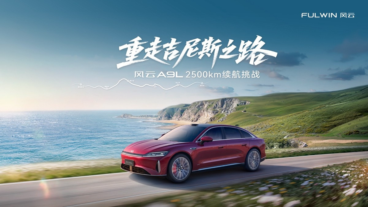 再启程，创新峰！风云A9L重走吉尼斯之路，挑战2500km极限续航