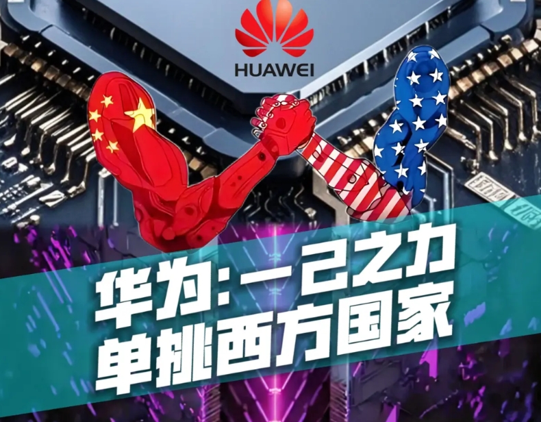 华为这样发展下去所有的对手都很紧张，他就好比英特尔、微软、IBM、苹果、特斯拉、