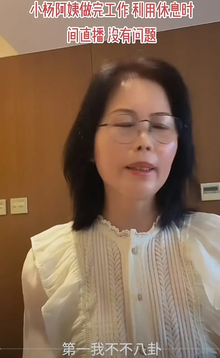 这阿姨很会说

小杨阿姨说:“自己直播没有错，第一我不八卦，第二我不说家事，第三