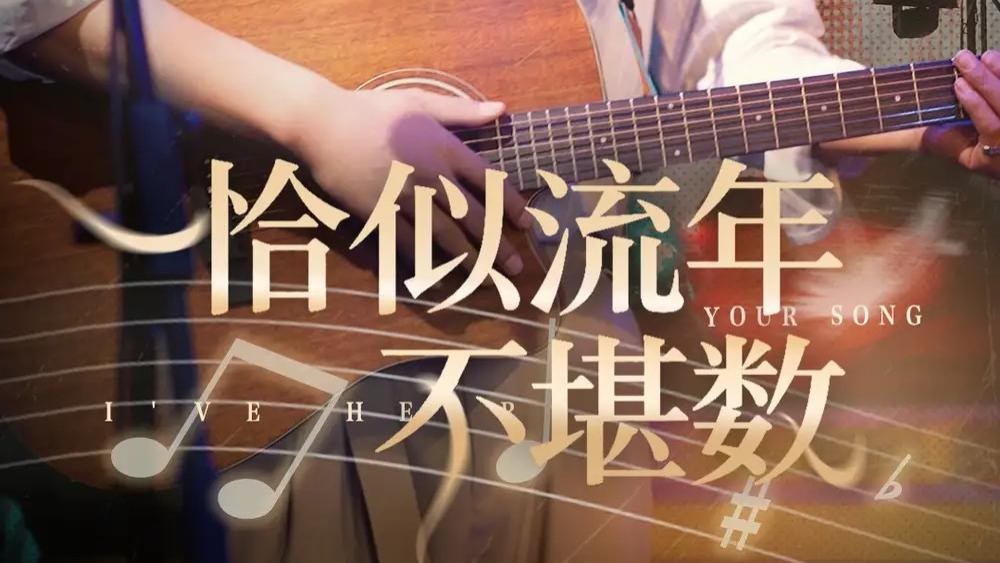 短剧《恰似流年不堪数》全网热播：在时光里镌刻爱恨，在岁月中书写成长