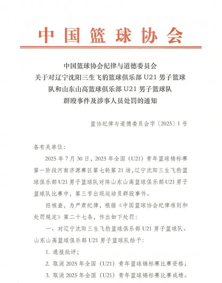 “辽鲁U21男篮群殴事件”处罚来了！对辽宁的黄秋实和张峻豪，以及山东的袁帅和崔嘉