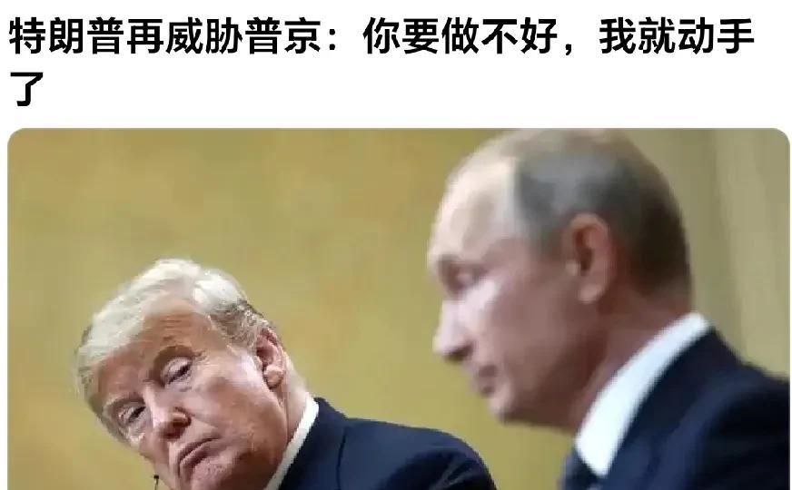 普京我给你撑撑面子，你可点办实事，
网曝：特朗普同時威胁普京和泽连斯基再不停火，