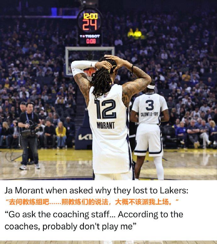 有矛盾？莫兰特赛后怒喷教练组：他们说输球因不该派我上场。
难怪今天这小子场上怪怪