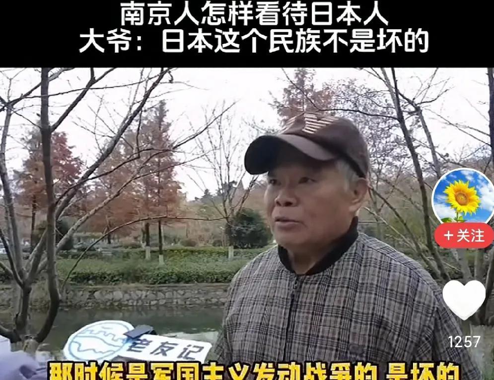 他的看法是这样的:
【战争是日本军国主义者发动的，他们是坏的。日本人他的民族不是