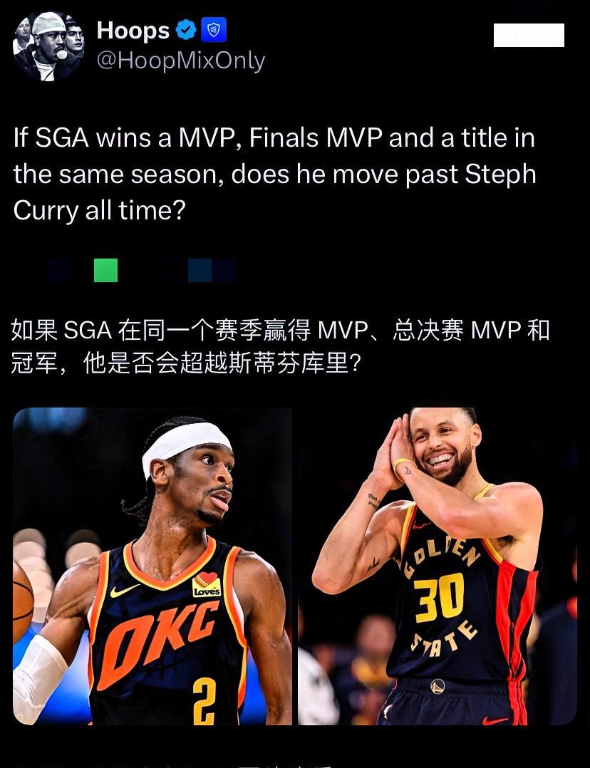 如果亚历山大在同一个赛季拿到MVP、FMVP和总冠军，他是否能超越库里？
这是篮