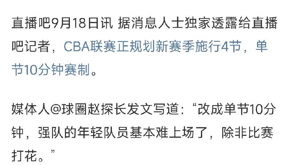 这规则真的不好，篮协正在大刀阔斧改革！
根据最新消息，CBA新赛季正在计划将单节