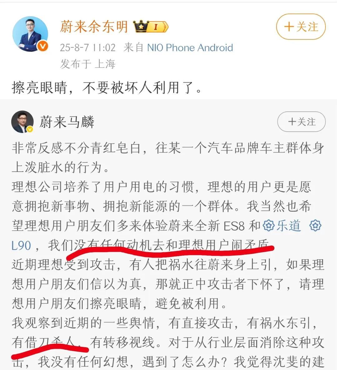 喔哟！事闹大了！蔚来品牌传播助理副总裁马麟发博称有人欲“祸水东引”、“借刀杀人”