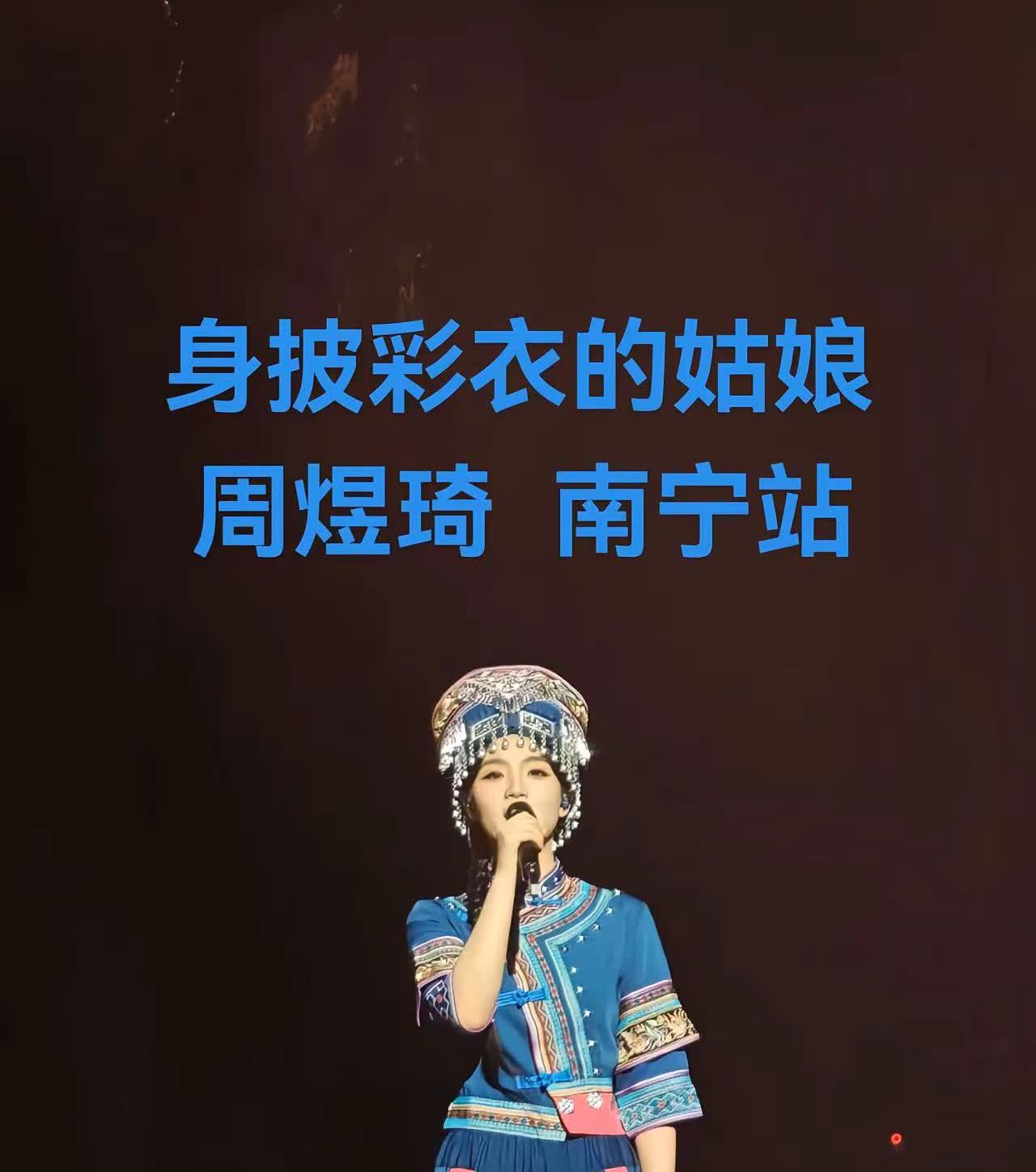 刀郎南宁演唱会。刀郎南宁演唱会上，刀郎与周煜琦深情对唱《爱是你我》，声音交织，点