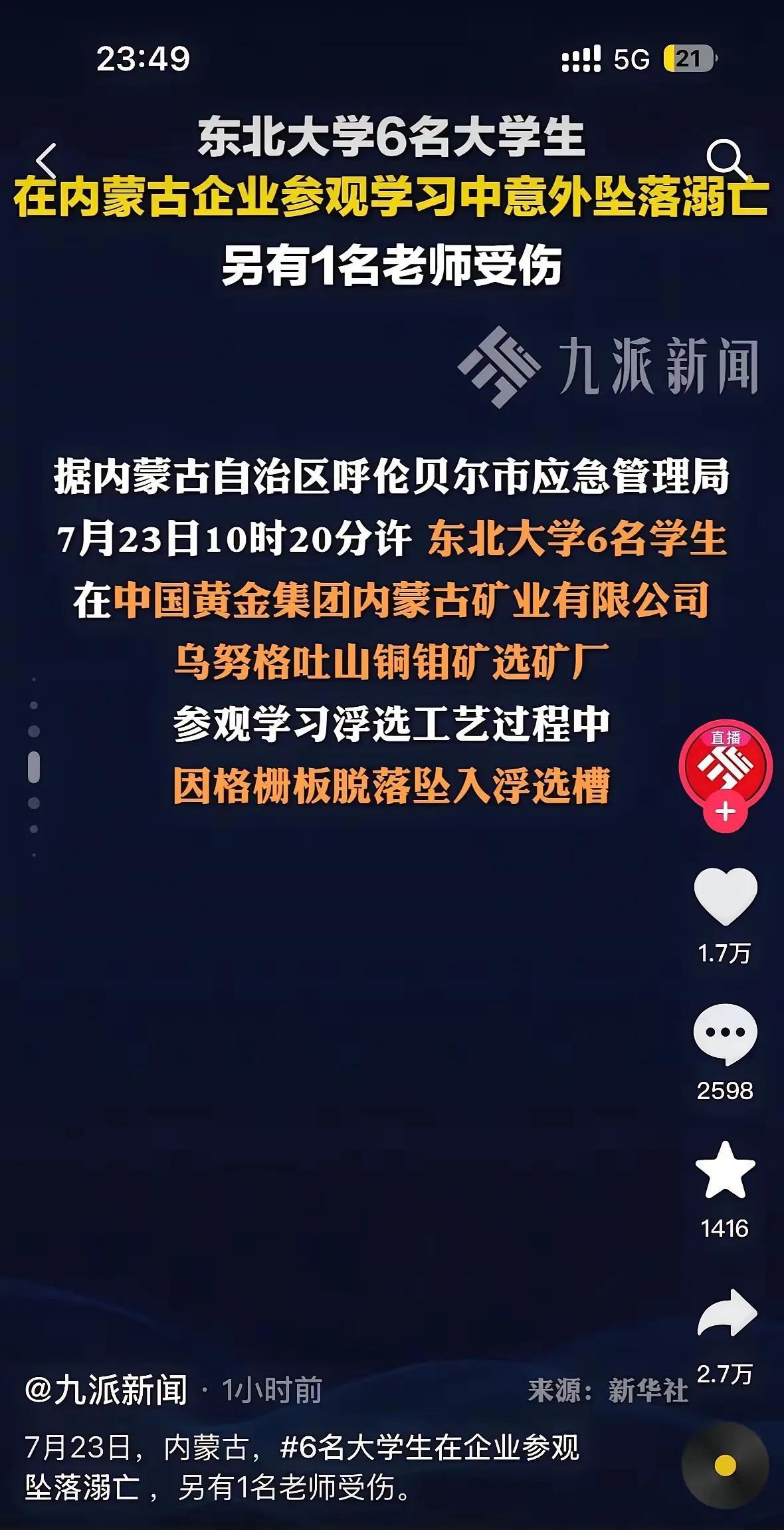东北大学6名大学生在内蒙古一选矿厂参观时因栅板脱落坠入选矿槽不幸遇难。看来，安全