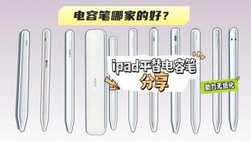电容笔哪家的好？2025实测这10款苹果平替电容笔, 帮你避开智商税
