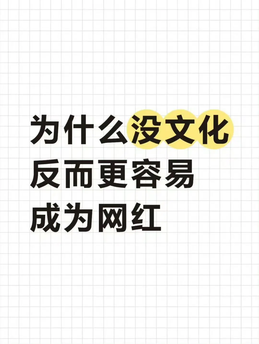 为什么没文化更容易成为网红？