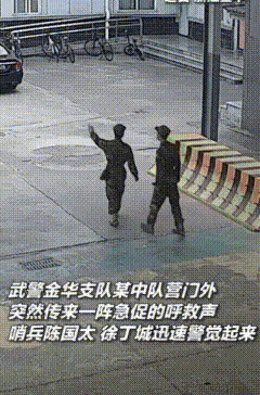 浙江金华这事儿太燃了

       俩武警巡逻听到呼救

      