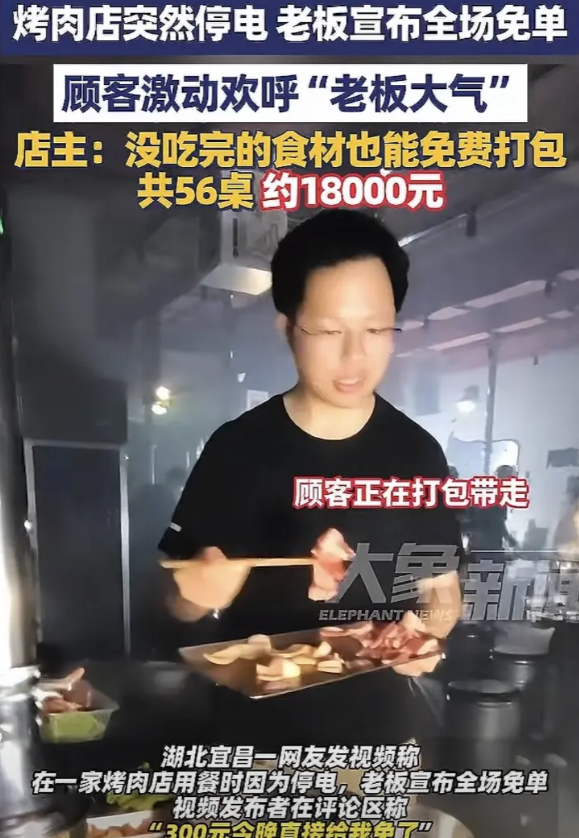 活该这位老板发大财。近日，湖北宜昌一家烤肉店突然停电，正当顾客琢磨着用餐要受影响