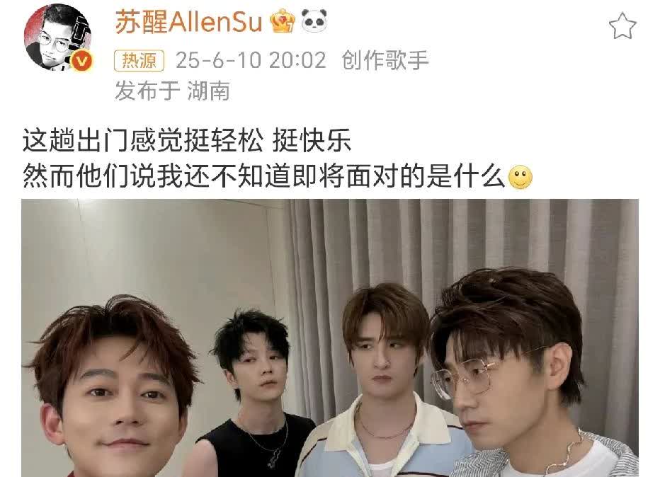 苏醒：还不知道即将面对的是什么？
6月10日，苏醒在社交平台晒出一张再就业男团