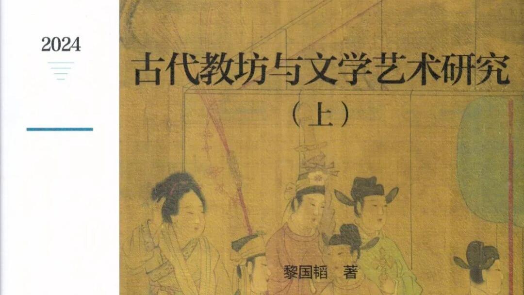 黎国韬：《古代教坊与文学艺术研究》