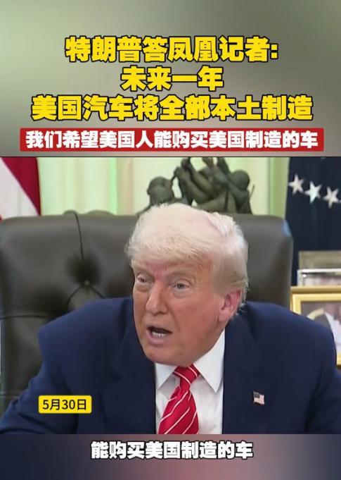 川普：美国人要买美国人制造的整车。
5月30日 在白宫举行的记者见面会上，凤凰卫