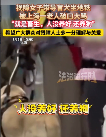 “冤不冤！”8月6日，上海，视障女子牵着导盲犬等地铁，结果被一老人辱骂：“就是畜