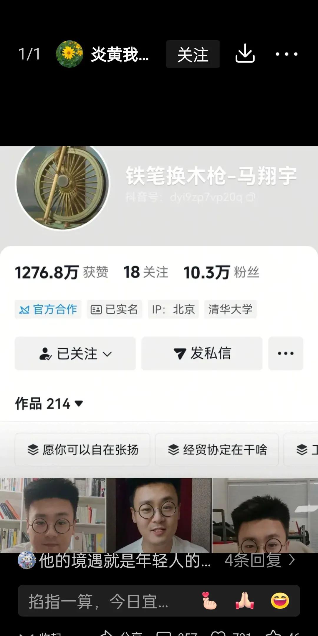 看样子，马翔宇一定是被一股势力盯上了。不要说在体制内混不下去，就是来到抖音平台也