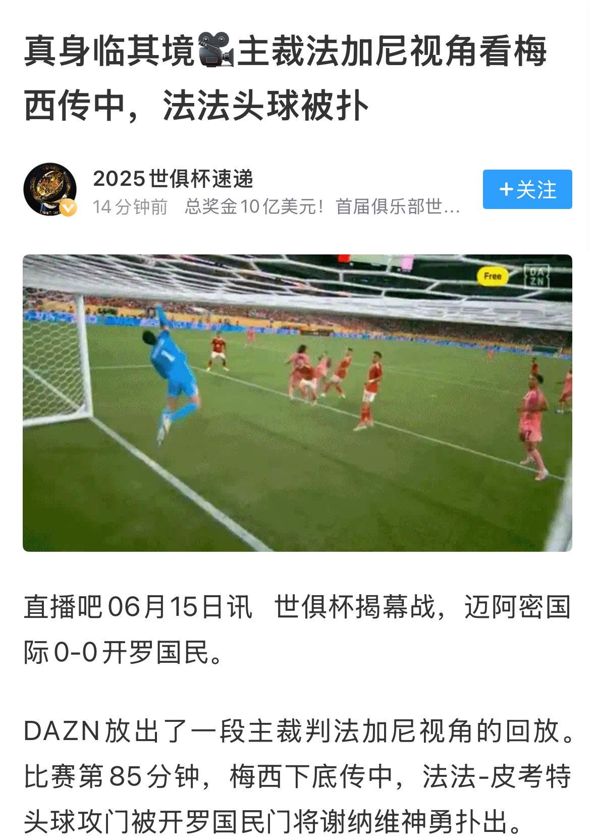#世俱杯# 美国世俱杯的主裁判视角还是挺有意思的，算是开创了一个新局面。
这次的