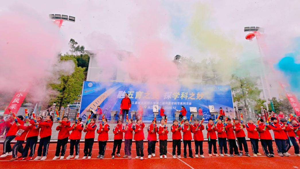 从江县城关第四小学第二届“和美学科节”盛大启幕