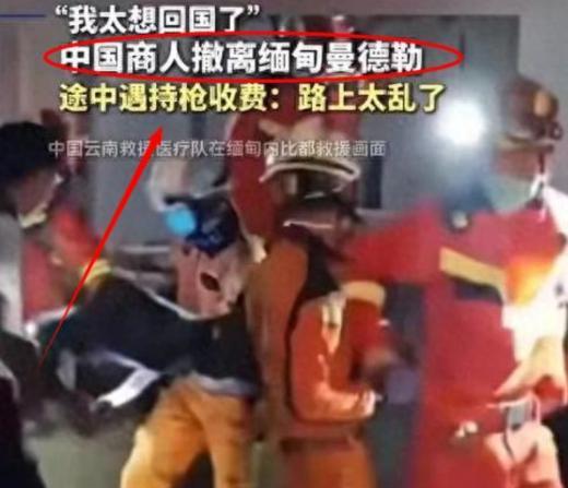 中国捐款1亿首个到缅甸救援，撤离时竟遭当地人持枪收费，必须给钱才放行，这是真把我