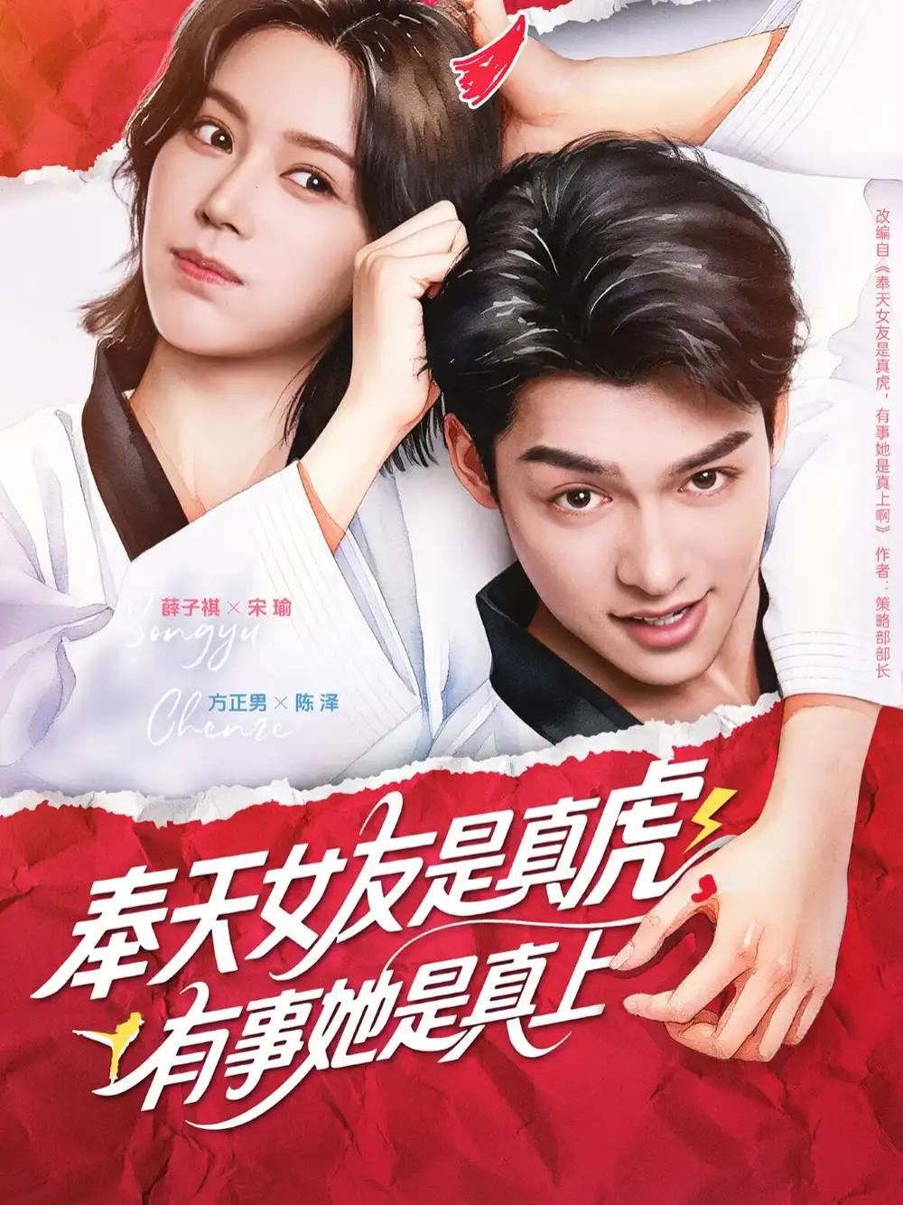 短剧《奉天女友是真虎有事她是真上》真虎职场风云