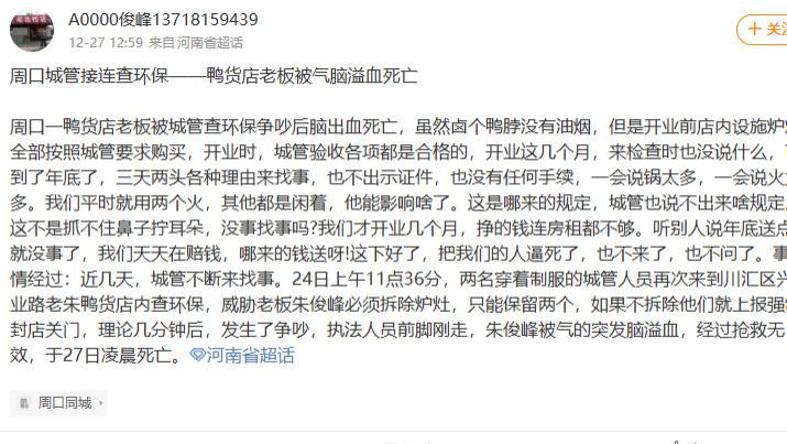 周口市川汇区城管接连查环保 争吵后鸭货店老板被气脑溢血死亡