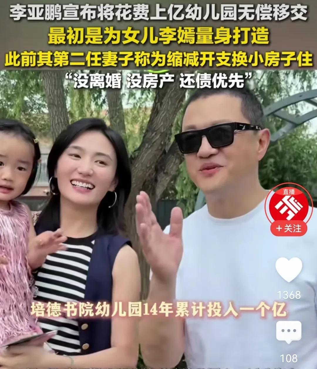 说李亚鹏没钱吧，就单单投资创办一个幼儿园上亿的资金。
说他有钱吧，他老婆最近为了