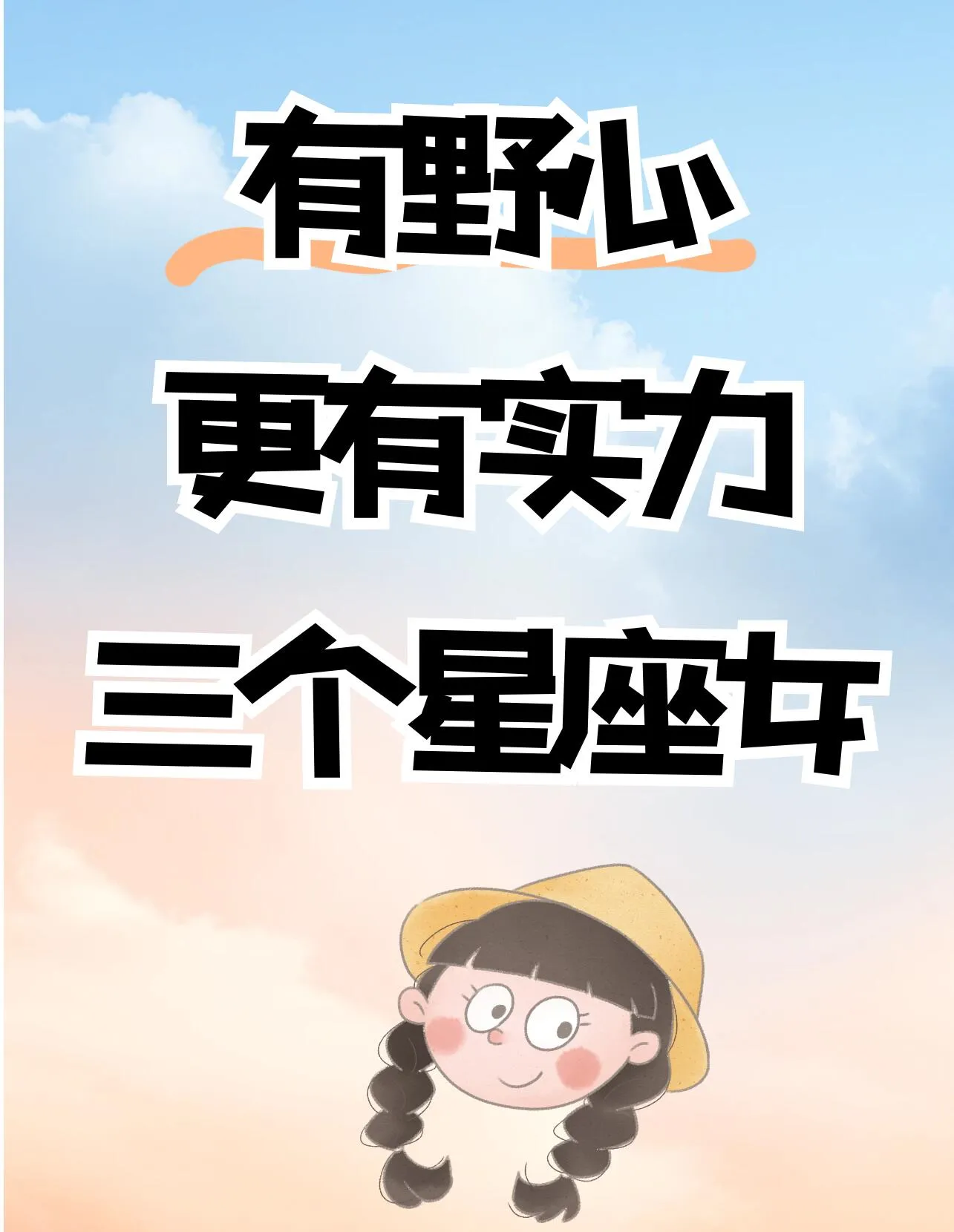 生活中，总有一群“野心与实力并存”的星座女，书写精彩篇章。