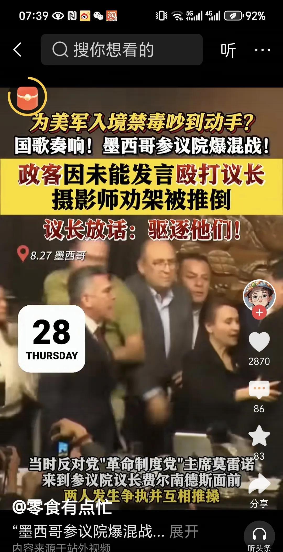 墨西哥议会真是太乱了。
8 月 27 日，墨西哥联邦参议院会议临近尾声时爆发激烈