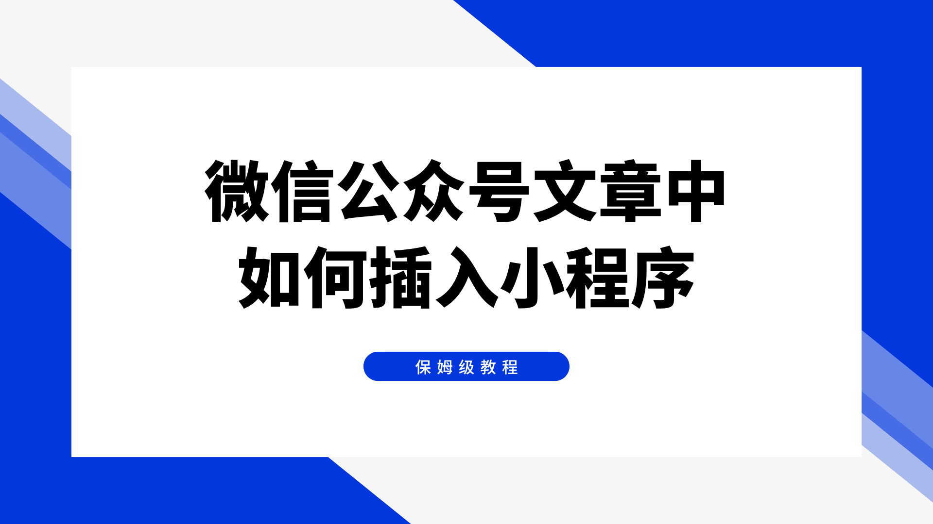 如何在微信公众号文章中插入小程序？