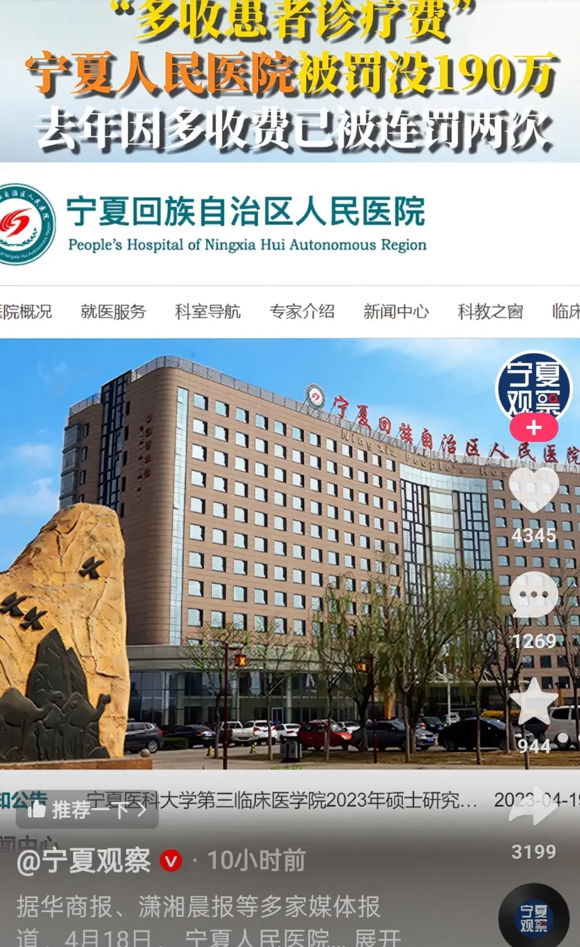 宁夏又火了，医院都有坑呀
据多家媒体报道，4月18日， 宁夏人民医院搜 因“多收
