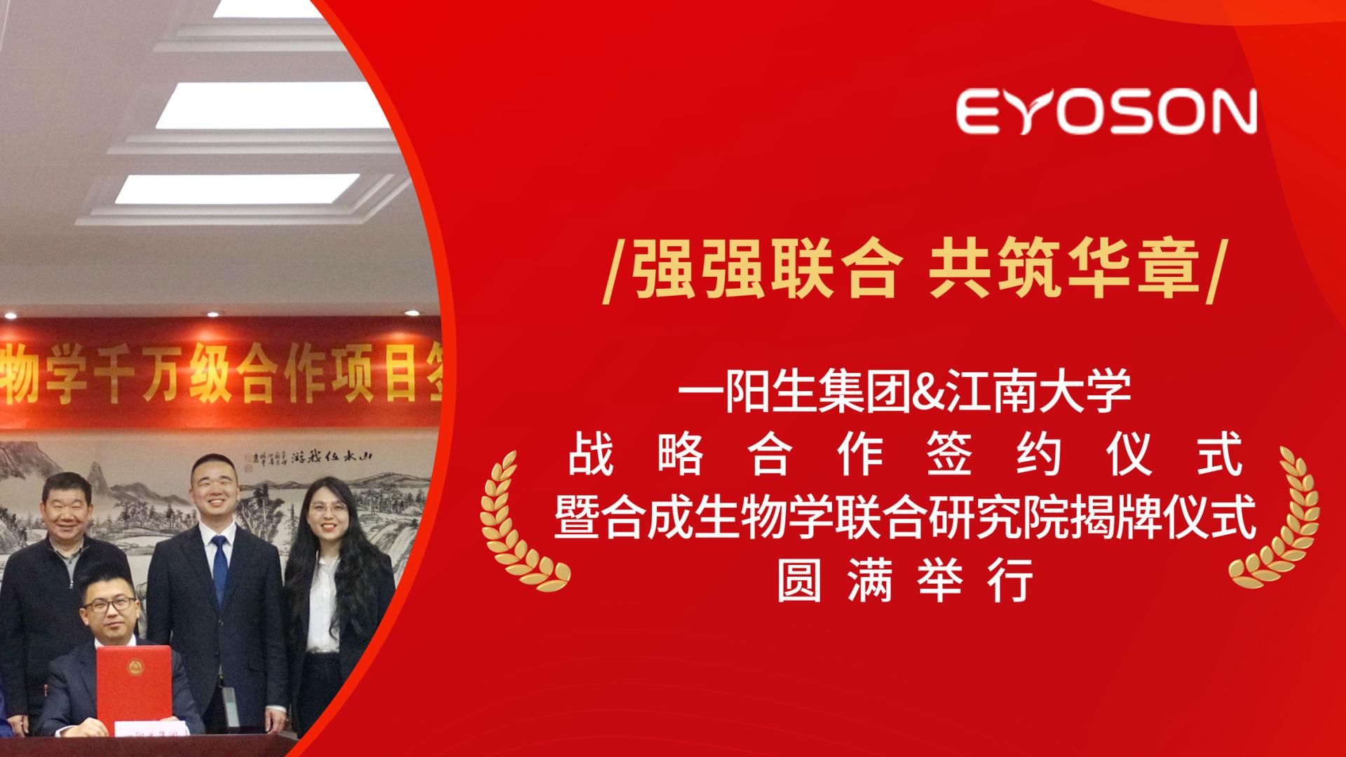 强强联合|一阳生集团与江南大学战略合作签约暨合成生物学联合研究院揭牌仪式圆满举行