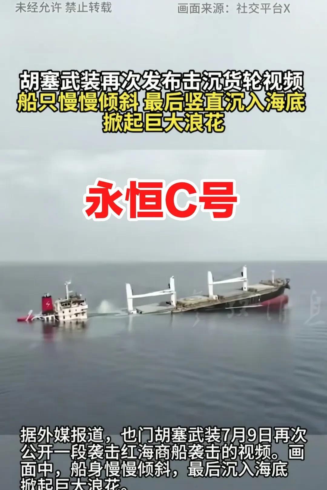 当地时间7月9日，胡塞武装再次发布在红海海域，在这条国际海运主航道，击沉货轮的视
