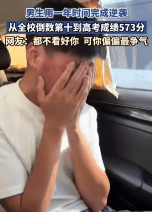北京，男生高二全校倒数第10，周围人都认为他没戏了，没想到，仅仅1年时间，他高考