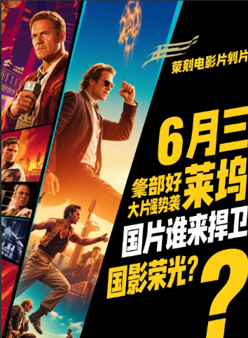 2025年6月三部好莱坞大片强势来袭，谁来捍卫国影荣光？
从5月30日上映至今，