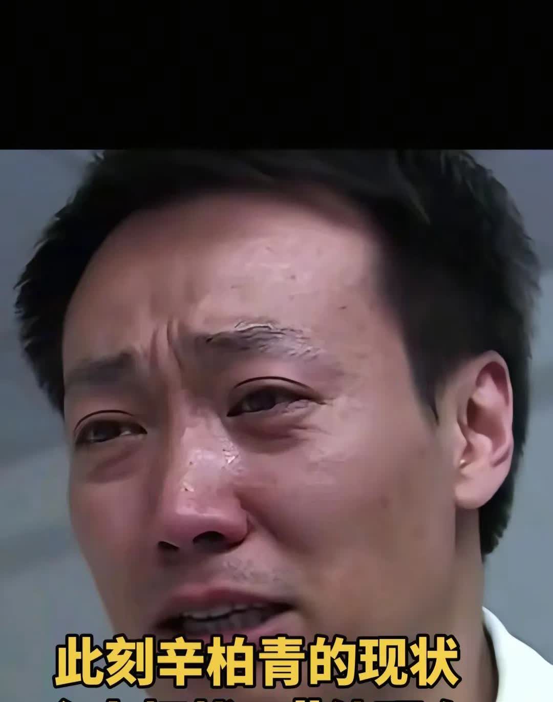 辛柏青老师，看着你这样，我们好心疼啊，你要振作起来，你还有老人和孩子要照顾，从媛